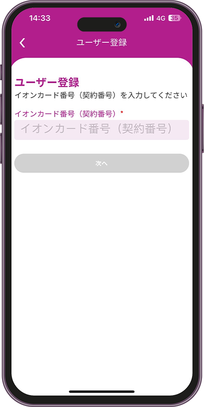 イオンカードのユーザー登録の進め方