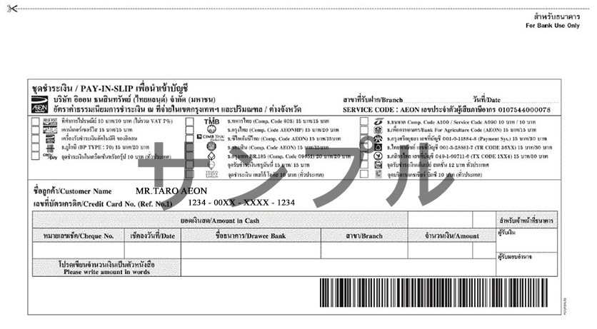 イオンカードのお振込用紙(ご請求書の最終ページ)のサンプル