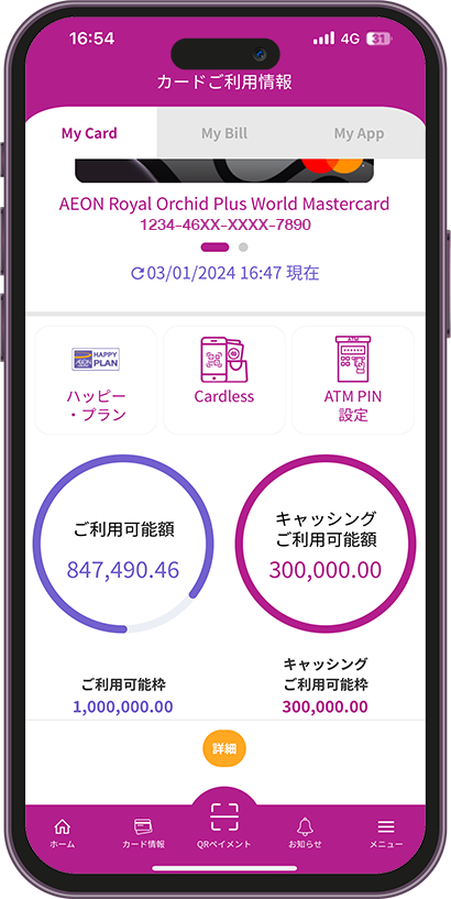 イオンカードのご利用残高情報やご請求金額をリアルタイムで確認