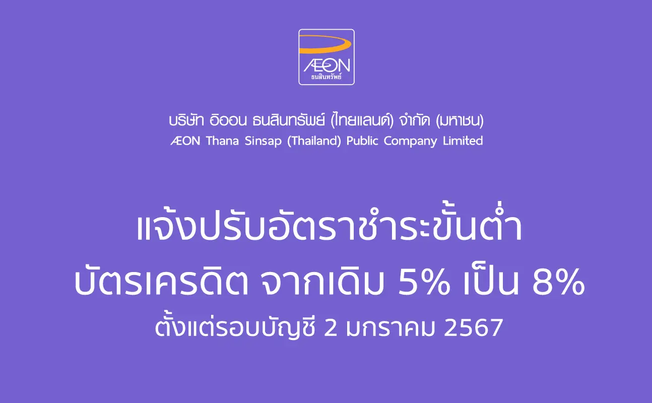 แจ้งปรับอัตราขั้นต่ำบัตรเครดิต